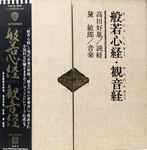 Cover for album: 黛 敏郎, 高田好胤 – 般若心経・観音経