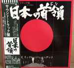 Cover for album: 日本の首領(LP, Album)