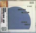 Cover for album: 黛敏郎, 岩城宏之, NHK交響楽団 – バレエ音楽 舞楽  1962 / 曼荼羅交響曲1960(CD, Album)