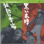 Cover for album: 黒い太陽 / 熱狂の季節(2×CD, )