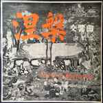 Cover for album: 黛敏郎 = Toshiro Mayuzumi – 「涅槃」 交響曲 = Nirvāna-Symphonie(LP, Stereo)