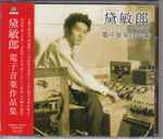 Cover for album: 電子音楽作品集(CD, Compilation)