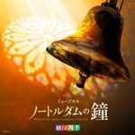 Cover for album: Alan Menken, Stephen Schwartz, Chikae Takahashi – ルダムの鐘 - カジモド役:飯田達郎 - Hunchback Of Notre Dame - Original Tokyo Cast (Tatsuro Iida Version)(CD, )