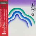 Cover for album: Ensemble Nipponia, Minoru Miki – 日本音楽集団による三木稔の音楽
