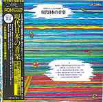 Cover for album: Kazuhiro Koizumi –  Ryohei Hirose, Minao Shibata, Minoru Miki, Kiyoshige Koyama, Ikuma Dan – Contemporary Music Of Japan(LP, Stereo)
