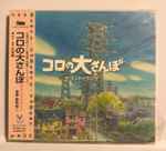 Cover for album: コロの大さんぽ Koro No Daisampo(CD, CD-ROM, Album, Stereo)