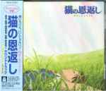 Cover for album: 猫の恩返し サウンドトラック (The Cat Returns Original Soundtrack)(CD, Album)