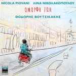 Cover for album: Θοδωρής Βουτσικάκης, Nicola Piovani, Λίνα Νικολακοπούλου – Όμορφη Ζωή(File, AAC, Single)