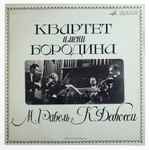Cover for album: Borodin String Quartet, Debussy, Ravel – Квартет имени Бородина  М.Равель К.Дебюсси