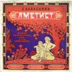 Cover for album: Аметист (Вокально-Инструментальная Поэма На Стихи Э. Межелайтиса)(LP)