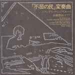 Cover for album: フレデリック・ジェフスキー - 高橋悠治 – 「不屈の民」変奏曲 = The People United Will Never Be Defeated!(CD, Album, Reissue)