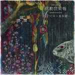 Cover for album: Unaigumi, Ryuichi Sakamoto – Miruku Yugafu - Undercooled(CD, Single)