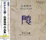 Cover for album: 佐藤聰明 = Sômei Satoh – 仄かなる闇 = Glimmering Darkness