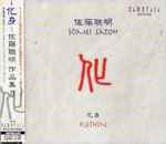 Cover for album: 佐藤聰明 = Sômei Satoh – 化身 = Keshin(CD, Album)