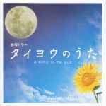 Cover for album: 澤野弘之 = Hiroyuki Sawano – 金曜ドラマ タイヨウのうた = A Song To The Sun Original Soundtrack(CD, )