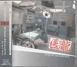 Cover for album: Kono Shin = 河野伸 / Hiroyuki Sawano = 澤野弘之 – 医龍-Team Medical Dragon- (Original Soundtrack) = 医龍 Team Medical Dragon オリジナル・サウンドトラック(CD, Album)