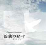 Cover for album: 孤独の賭け～愛しき人よ (Original Soundtrack)(CD, Album)