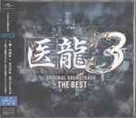 Cover for album: Kono Shin = 河野伸 / Hiroyuki Sawano = 澤野弘之 – 医龍 Team Medical Dragon 3 (Original Soundtrack) -The Best- = 医龍 Team Medical Dragon 3 ー ザ・ベスト ー オリジナル・サウンドトラック(CD, Album)