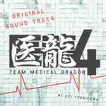 Cover for album: Kei Yoshikawa = 吉川慶 / Hiroyuki Sawano = 澤野弘之 – 医龍-Team Medical Dragon 4 (Original SoundTrack) = フジテレビ系ドラマ木10『医龍4～Team Medical Dragon～』オリジナルサウンドトラック(CD, Album)