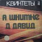 Cover for album: А. Шнитке / Д. Давид – Квинтеты(LP)