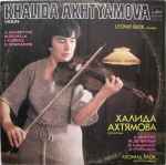 Cover for album: Khalida Akhtyamova, Leonid Blok - A.Schnittke / M.De Falla / I.Albeniz / E.Granados – Sonata No. 1 For Violin And Piano / Suite Populaire Espagnole / Tango / Spanish Dance