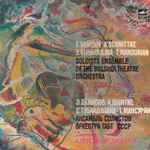 Cover for album: E. Denisov / A. Schnittke / S. Gubaidulina / T. Mansurian - Soloists Ensemble Of The Bolshoi Theatre Orchestra, Alexander Lazarev – The Sun Of Incas / Three Madrigals / Concordanza / Tovem